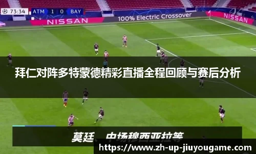 拜仁对阵多特蒙德精彩直播全程回顾与赛后分析