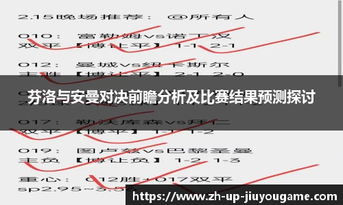 芬洛与安曼对决前瞻分析及比赛结果预测探讨
