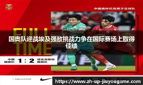 国奥队迎战埃及强敌挑战力争在国际赛场上取得佳绩