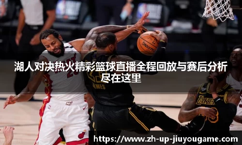 湖人对决热火精彩篮球直播全程回放与赛后分析尽在这里