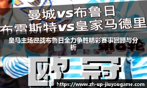 皇马主场迎战布鲁日全力争胜精彩赛事回顾与分析