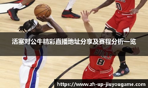 活塞对公牛精彩直播地址分享及赛程分析一览