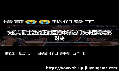 快船与爵士激战正酣直播中球迷们快来围观精彩对决