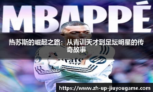 热苏斯的崛起之路：从青训天才到足坛明星的传奇故事