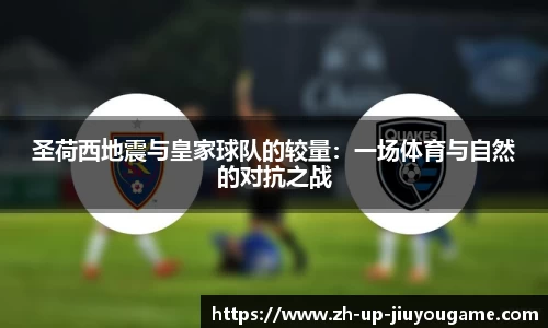 圣荷西地震与皇家球队的较量：一场体育与自然的对抗之战
