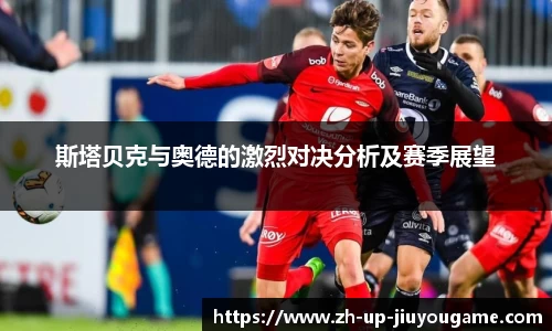斯塔贝克与奥德的激烈对决分析及赛季展望