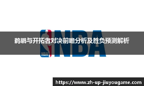 鹈鹕与开拓者对决前瞻分析及胜负预测解析