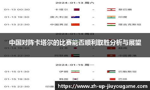 中国对阵卡塔尔的比赛能否顺利取胜分析与展望