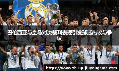 巴伦西亚与皇马对决裁判表现引发球迷热议与争议