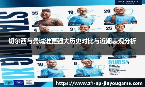 切尔西与曼城谁更强大历史对比与近期表现分析