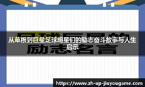 从草根到巨星足球明星们的励志奋斗故事与人生启示