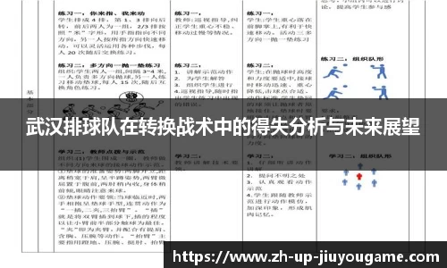 武汉排球队在转换战术中的得失分析与未来展望
