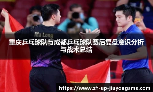 重庆乒乓球队与成都乒乓球队赛后复盘意识分析与战术总结