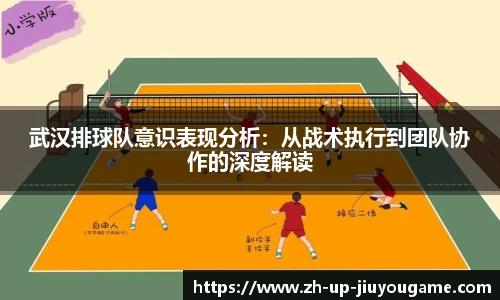 武汉排球队意识表现分析：从战术执行到团队协作的深度解读
