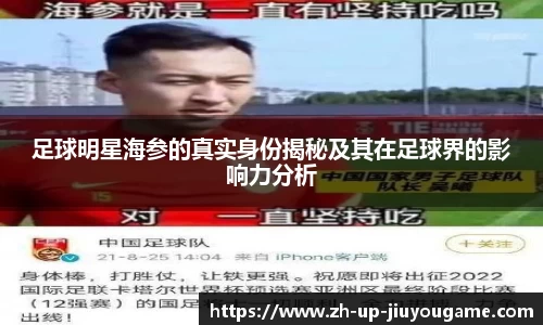 足球明星海参的真实身份揭秘及其在足球界的影响力分析