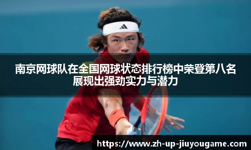 南京网球队在全国网球状态排行榜中荣登第八名展现出强劲实力与潜力