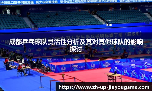 成都乒乓球队灵活性分析及其对其他球队的影响探讨