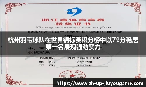 杭州羽毛球队在世界锦标赛积分榜中以79分稳居第一名展现强劲实力