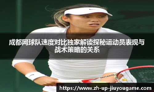 成都网球队速度对比独家解读探秘运动员表现与战术策略的关系