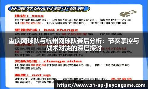 重庆网球队与杭州网球队赛后分析:节奏掌控与战术对决的深度探讨