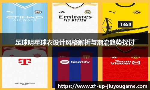 足球明星球衣设计风格解析与潮流趋势探讨