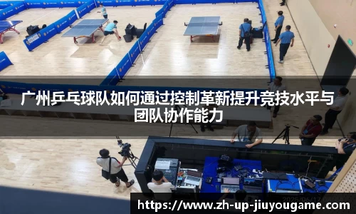 广州乒乓球队如何通过控制革新提升竞技水平与团队协作能力