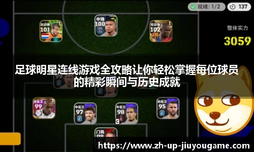 足球明星连线游戏全攻略让你轻松掌握每位球员的精彩瞬间与历史成就