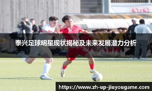 泰兴足球明星现状揭秘及未来发展潜力分析