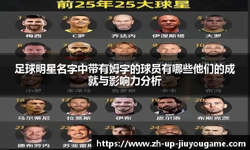足球明星名字中带有姆字的球员有哪些他们的成就与影响力分析
