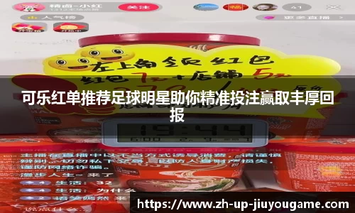 可乐红单推荐足球明星助你精准投注赢取丰厚回报