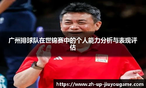 广州排球队在世锦赛中的个人能力分析与表现评估
