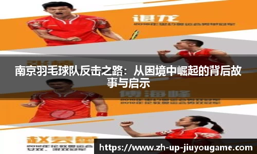 南京羽毛球队反击之路：从困境中崛起的背后故事与启示