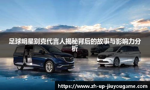 足球明星别克代言人揭秘背后的故事与影响力分析