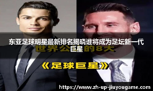 东亚足球明星最新排名揭晓谁将成为足坛新一代巨星