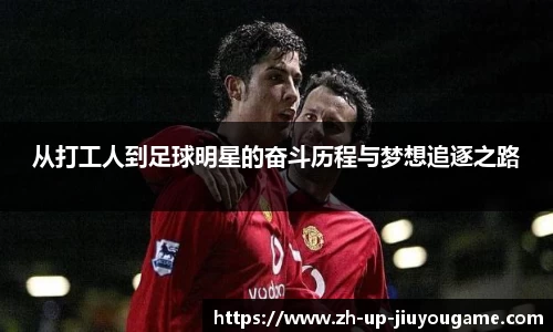从打工人到足球明星的奋斗历程与梦想追逐之路