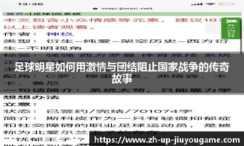 足球明星如何用激情与团结阻止国家战争的传奇故事