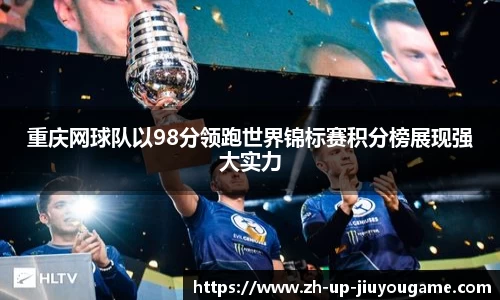 重庆网球队以98分领跑世界锦标赛积分榜展现强大实力