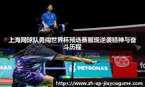 上海网球队勇闯世界杯预选赛展现逆袭精神与奋斗历程