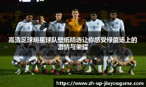 高清足球明星球队壁纸精选让你感受绿茵场上的激情与荣耀