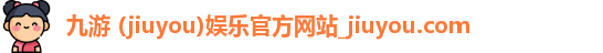 九游 (jiuyou)娱乐官方网站_jiuyou.com